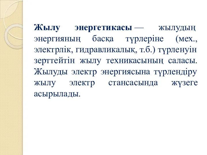 Жылу энергетикасы — жылудың энергияның басқа түрлеріне (мех., электрлік, гидравликалық, т.б.)