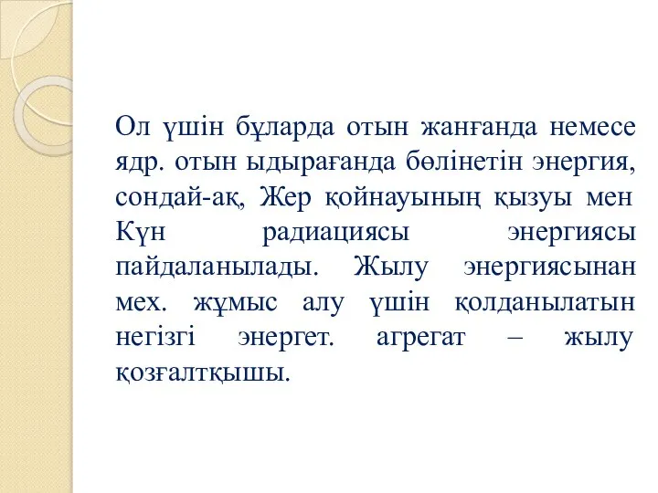 Ол үшін бұларда отын жанғанда немесе ядр. отын ыдырағанда бөлінетін энергия,