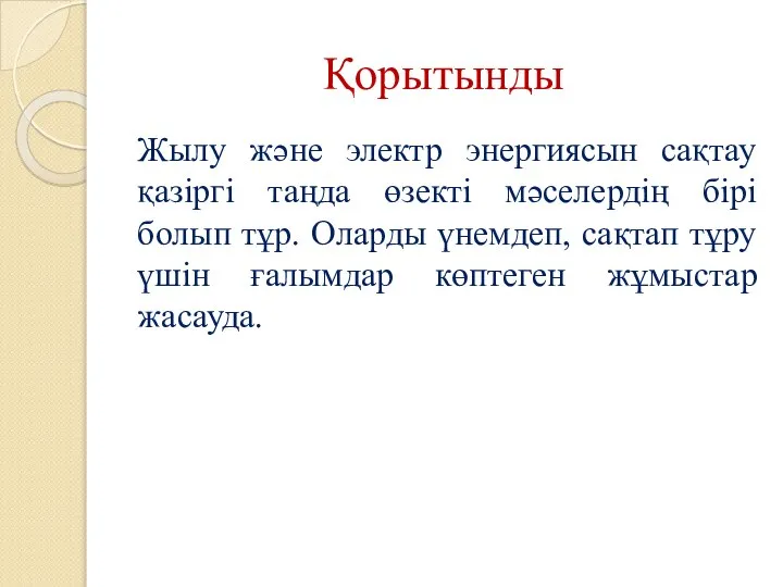 Қорытынды Жылу және электр энергиясын сақтау қазіргі таңда өзекті мәселердің бірі