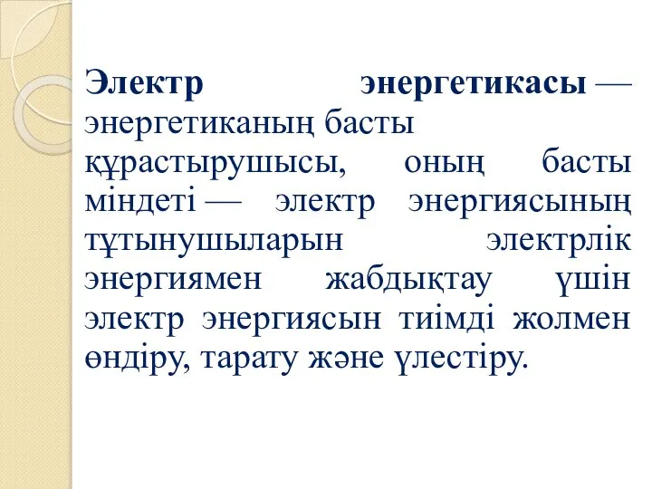 Электр энергетикасы —энергетиканың басты құрастырушысы, оның басты міндеті — электр энергиясының