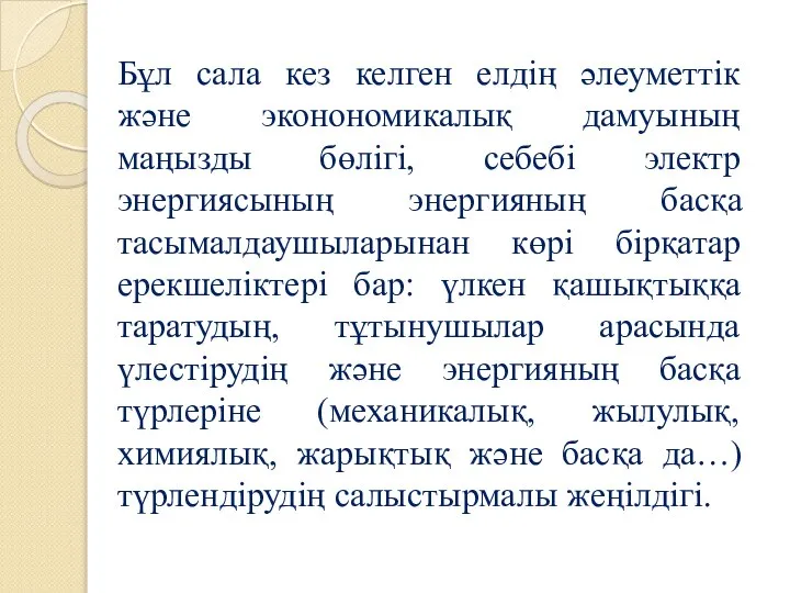 Бұл сала кез келген елдің әлеуметтік және эконономикалық дамуының маңызды бөлігі,