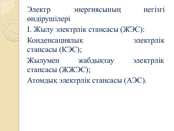 Электр энергиясының негізгі өндірушілері I. Жылу электрлік стансасы (ЖЭС): Конденсациялық электрлік