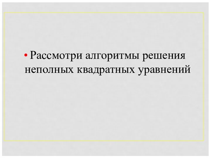 Рассмотри алгоритмы решения неполных квадратных уравнений