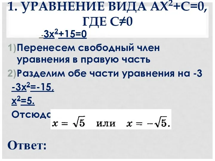 1. УРАВНЕНИЕ ВИДА AX2+С=0, ГДЕ С≠0 -3х2+15=0 Перенесем свободный член уравнения