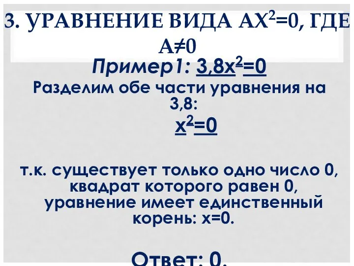 3. УРАВНЕНИЕ ВИДА AX2=0, ГДЕ А≠0 Пример1: 3,8x2=0 Разделим обе части