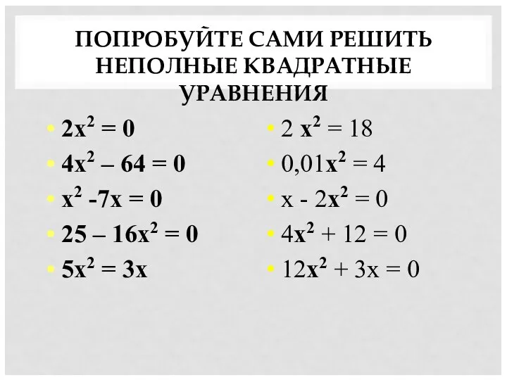 ПОПРОБУЙТЕ САМИ РЕШИТЬ НЕПОЛНЫЕ КВАДРАТНЫЕ УРАВНЕНИЯ 2x2 = 0 4x2 –