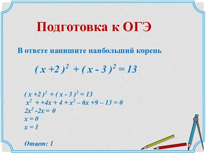 Подготовка к ОГЭ В ответе напишите наибольший корень ( х +2