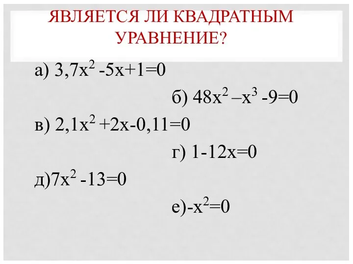 ЯВЛЯЕТСЯ ЛИ КВАДРАТНЫМ УРАВНЕНИЕ? а) 3,7х2 -5х+1=0 б) 48х2 –х3 -9=0