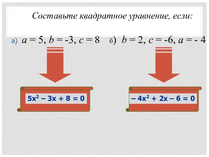 Составьте квадратное уравнение, если: а) а = 5, b = -3,