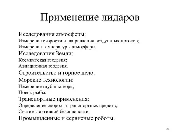 Применение лидаров Исследования атмосферы: Измерение скорости и направления воздушных потоков; Измерение