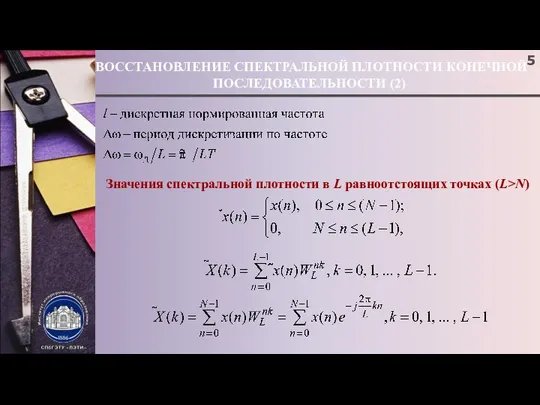 ВОССТАНОВЛЕНИЕ СПЕКТРАЛЬНОЙ ПЛОТНОСТИ КОНЕЧНОЙ ПОСЛЕДОВАТЕЛЬНОСТИ (2) Значения спектральной плотности в L равноотстоящих точках (L>N)