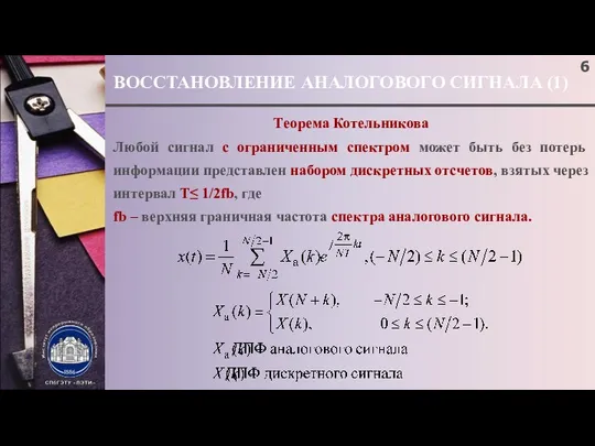 ВОССТАНОВЛЕНИЕ АНАЛОГОВОГО СИГНАЛА (1) Теорема Котельникова Любой сигнал с ограниченным спектром