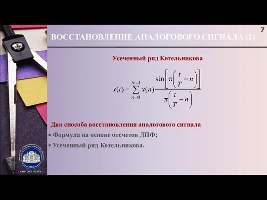 ВОССТАНОВЛЕНИЕ АНАЛОГОВОГО СИГНАЛА (2) Усеченный ряд Котельникова Два способа восстановления аналогового