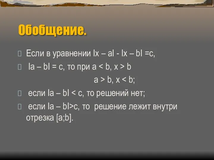 Обобщение. Если в уравнении Ix – aI - Ix – bI