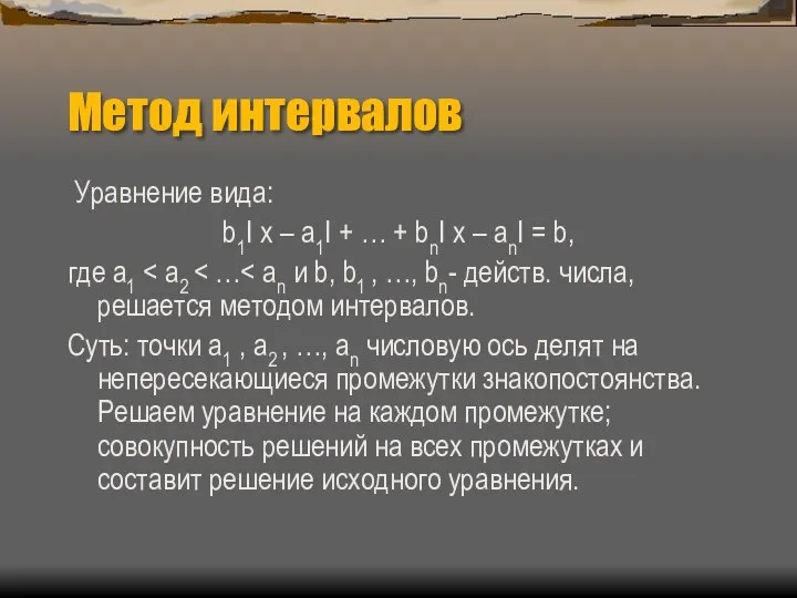 Метод интервалов Уравнение вида: b1I x – a1I + … +