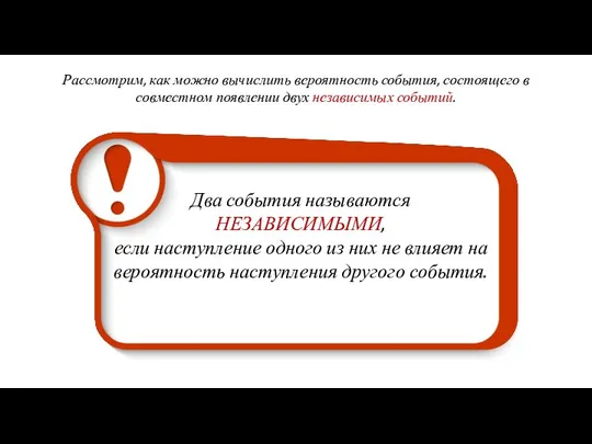 Рассмотрим, как можно вычислить вероятность события, состоящего в совместном появлении двух