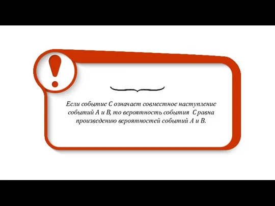 Если событие C означает совместное наступление событий A и B, то