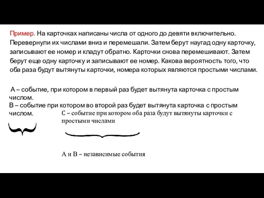 Пример. На карточках написаны числа от одного до девяти включительно. Перевернули