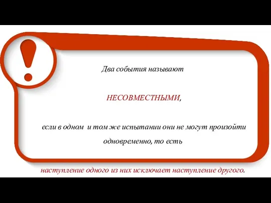 Два события называют НЕСОВМЕСТНЫМИ, если в одном и том же испытании