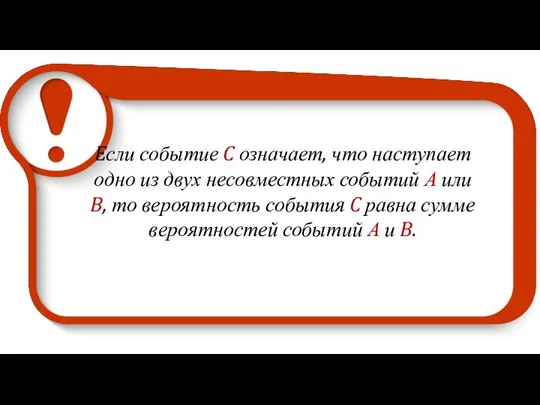 Eсли событие C означает, что наступает одно из двух несовместных событий