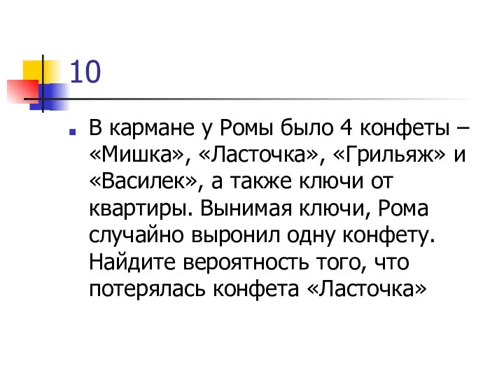 10 В кармане у Ромы было 4 конфеты – «Мишка», «Ласточка»,