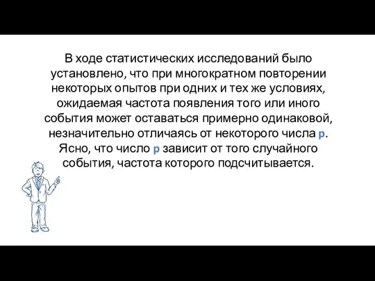 В ходе статистических исследований было установлено, что при многократном повторении некоторых