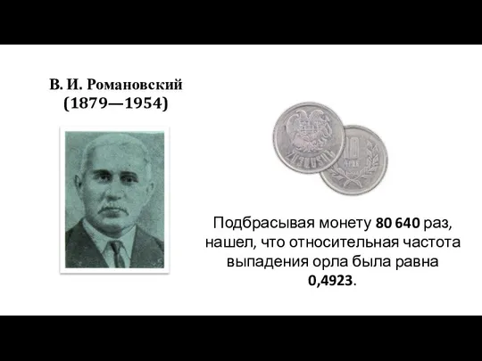 В. И. Романовский (1879—1954) Подбрасывая монету 80 640 раз, нашел, что