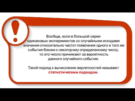 Вообще, если в большой серии одинаковых экспериментов со случайными исходами значения