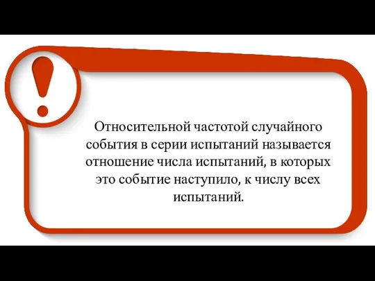 Относительной частотой случайного события в серии испытаний называется отношение числа испытаний,