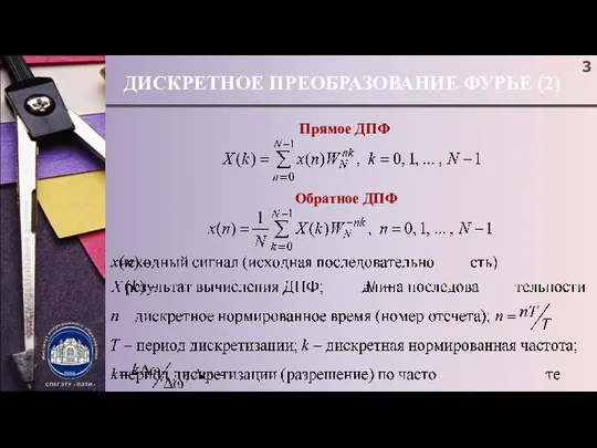 ДИСКРЕТНОЕ ПРЕОБРАЗОВАНИЕ ФУРЬЕ (2) Прямое ДПФ Обратное ДПФ