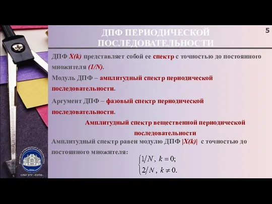 ДПФ ПЕРИОДИЧЕСКОЙ ПОСЛЕДОВАТЕЛЬНОСТИ ДПФ X(k) представляет собой ее спектр с точностью