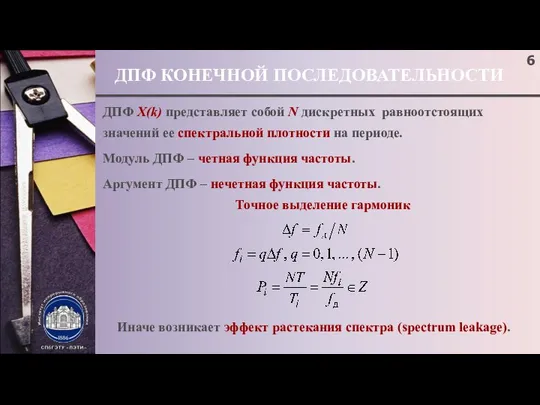 ДПФ КОНЕЧНОЙ ПОСЛЕДОВАТЕЛЬНОСТИ ДПФ X(k) представляет собой N дискретных равноотстоящих значений