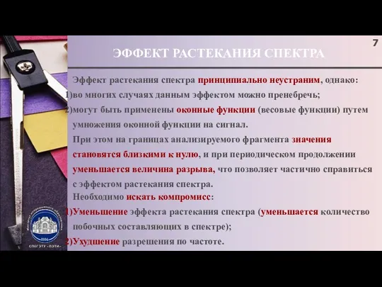 ЭФФЕКТ РАСТЕКАНИЯ СПЕКТРА Эффект растекания спектра принципиально неустраним, однако: во многих