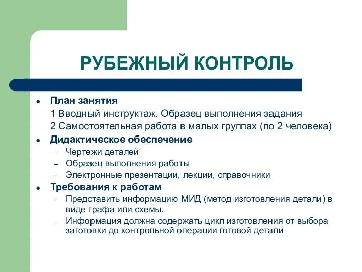 РУБЕЖНЫЙ КОНТРОЛЬ План занятия 1 Вводный инструктаж. Образец выполнения задания 2