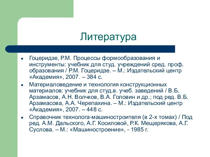 Литература Гоцеридзе, Р.М. Процессы формообразования и инструменты: учебник для студ. учреждений