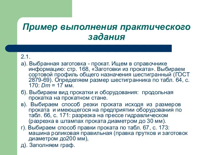 Пример выполнения практического задания 2.1. а). Выбранная заготовка - прокат. Ищем