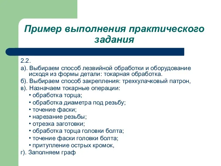 Пример выполнения практического задания 2.2. а). Выбираем способ лезвийной обработки и