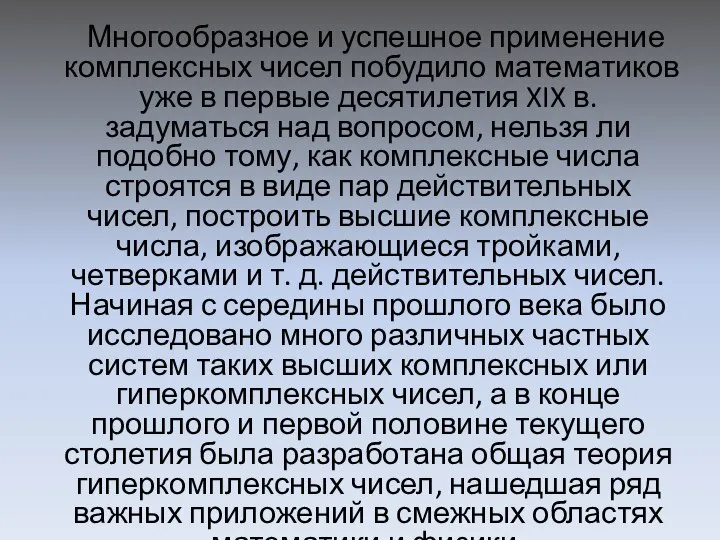 Многообразное и успешное применение комплексных чисел побудило математиков уже в первые