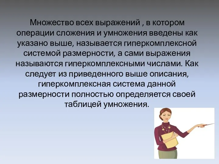 Множество всех выражений , в котором операции сложения и умножения введены