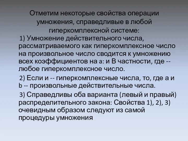 Отметим некоторые свойства операции умножения, справедливые в любой гиперкомплексной системе: 1)