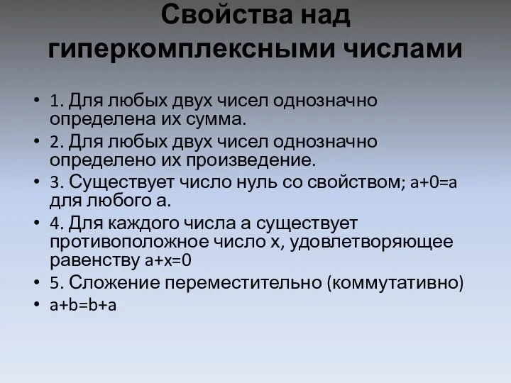 Свойства над гиперкомплексными числами 1. Для любых двух чисел однозначно определена