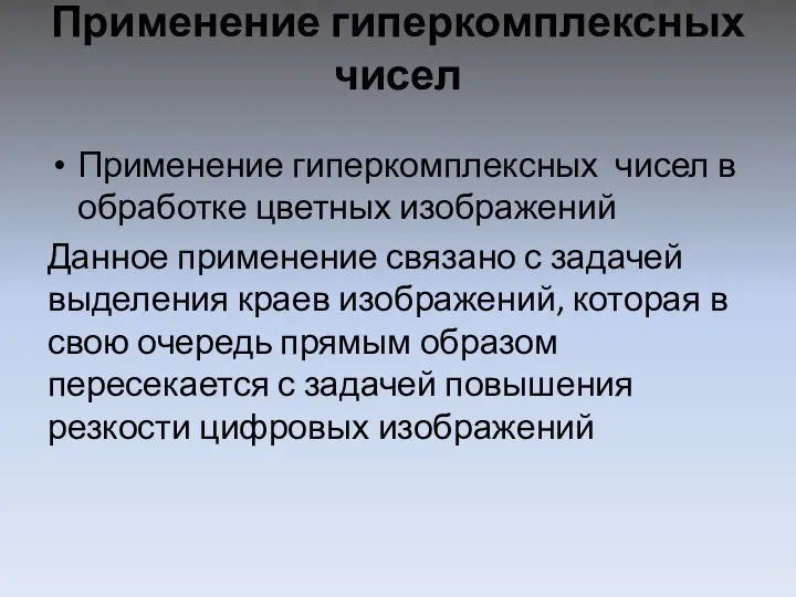 Применение гиперкомплексных чисел Применение гиперкомплексных чисел в обработке цветных изображений Данное