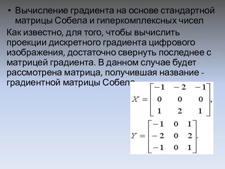 Вычисление градиента на основе стандартной матрицы Собела и гиперкомплексных чисел Как