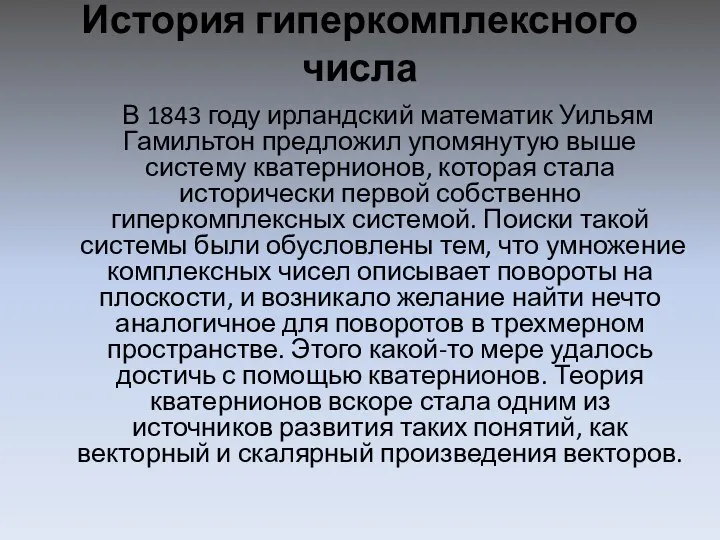 История гиперкомплексного числа В 1843 году ирландский математик Уильям Гамильтон предложил