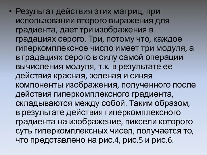 Результат действия этих матриц, при использовании второго выражения для градиента, дает