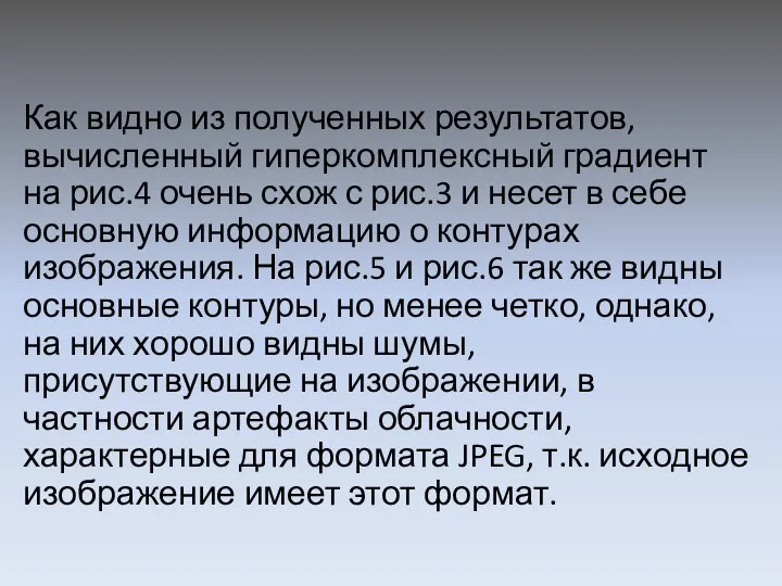 Как видно из полученных результатов, вычисленный гиперкомплексный градиент на рис.4 очень