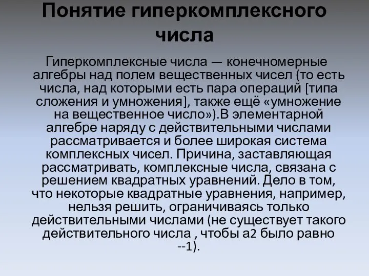 Понятие гиперкомплексного числа Гиперкомплексные числа — конечномерные алгебры над полем вещественных