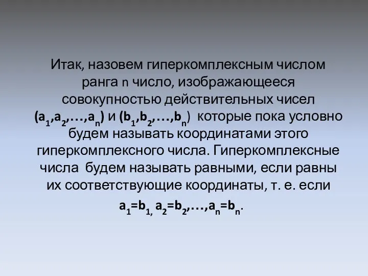 Итак, назовем гиперкомплексным числом ранга n число, изображающееся совокупностью действительных чисел