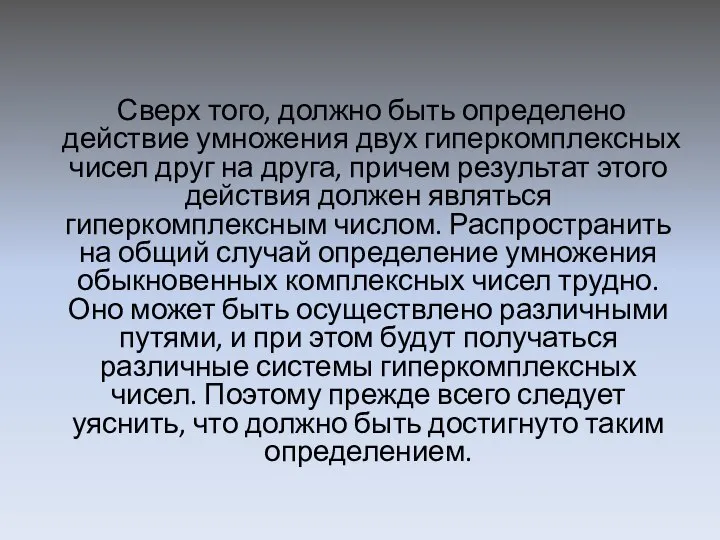 Сверх того, должно быть определено действие умножения двух гиперкомплексных чисел друг