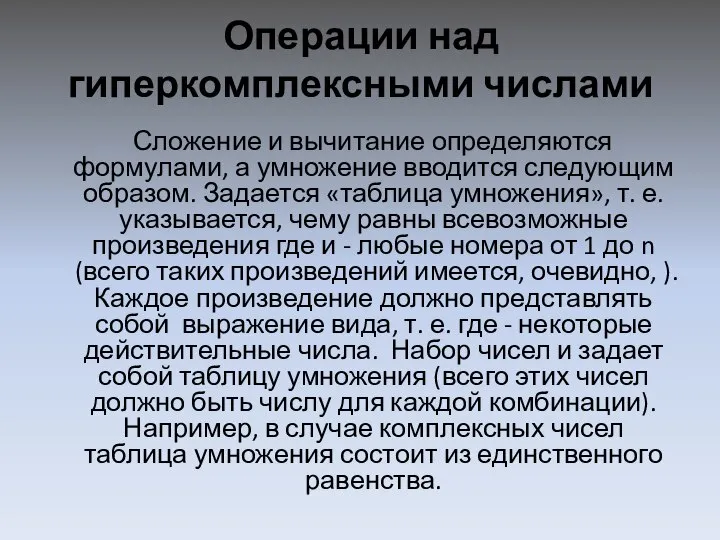 Операции над гиперкомплексными числами Сложение и вычитание определяются формулами, а умножение